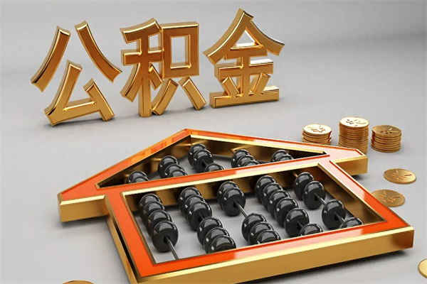 咸宁离职公积取（离职取公积金流程）